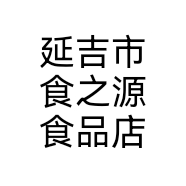 延吉市食之源食品店