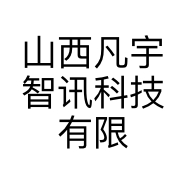 山西凡宇智讯科技有限公司的小店