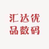 汇达优品数码