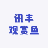 讯丰观赏鱼