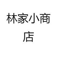 林家小商店