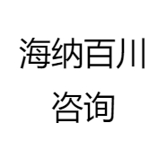 海纳百川咨询