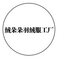 绒朵朵羽绒服工厂