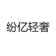 纷亿轻奢