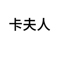 卡玞人琳影专卖店