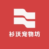 衫沃宠物坊