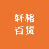 轩格百货