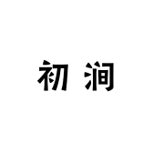 初涧轻奢工厂店