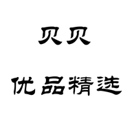 贝贝优品精选个体店