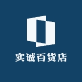 实诚百货店