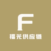 福光供应链