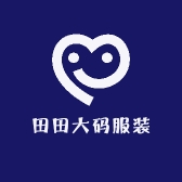 田田大码服装