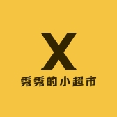 秀秀的小超市