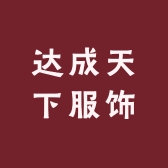 达成天下服饰