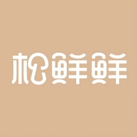 松鲜鲜松之韵专卖店