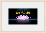 慈海手工折纸