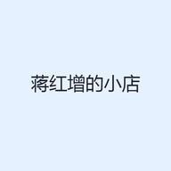 蒋红增的小店