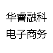 华睿融科电子商务