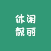 休闲靓丽