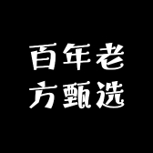 百年老方甄选