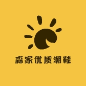 森家优质潮鞋