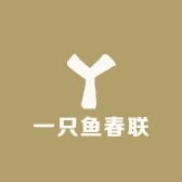 一只鱼春联