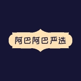 阿巴阿巴严选