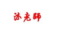 沐老师个体店