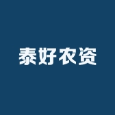 泰好农资