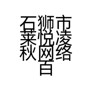 石狮市莱悦凌秋网络百货商行的小店