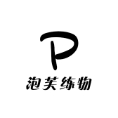 泡芙练物