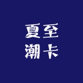 夏至潮卡社