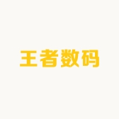 王者数码精选