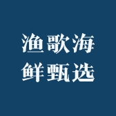 渔歌海鲜甄选