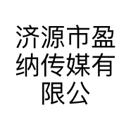 济源市盈纳传媒有限公司