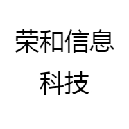 荣和信息科技