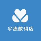 宇捷数码店