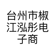台州市椒江泓彤电子商务商行的小店