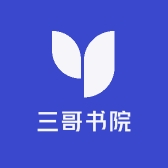 三哥书院