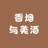 香烟与美酒