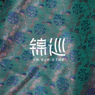 锦巡中式织造工坊