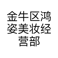 金牛区鸿姿美妆经营部的小店