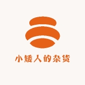 小矮人的杂货铺