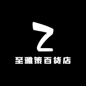至雅策百货店