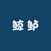 鲸鲈国潮专卖店