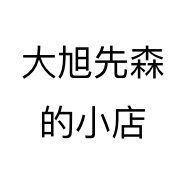 大旭先森的小店个体店