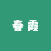 春霞iPhone店