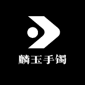 麟玉手镯