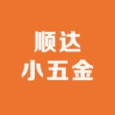 顺达小五金