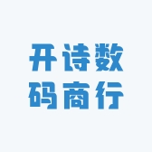 开诗数码商行
